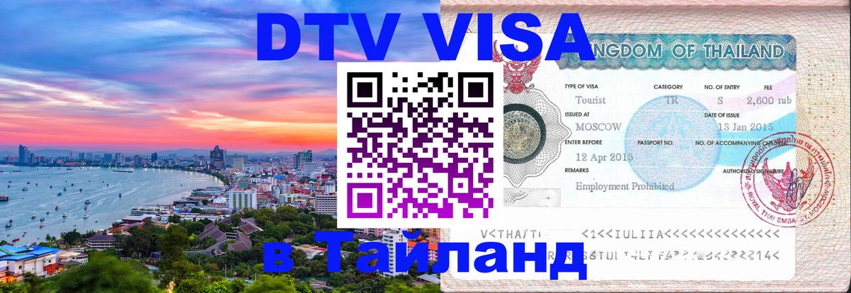Destination Thailand Visa (DTV виза) 