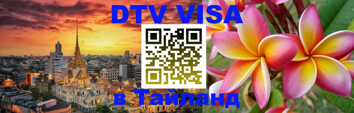 DTV Visa Thailand — прайс и условия, виза без дополнительных документов - Вильнюс  05.10.2025 