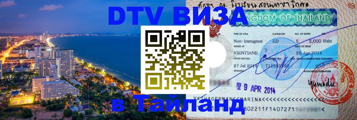 DTV Виза в Тайланд для россиян Вильнюс 